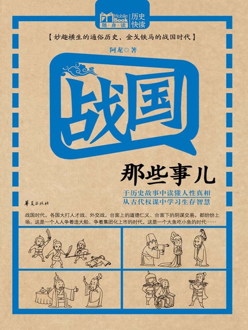 Cover image for 战国那些事儿 (Stories of Warring States)